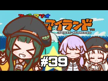 【ヨッシーアイランド】赤ちゃんを守り抜く…！ #39【VOICEROID実況】