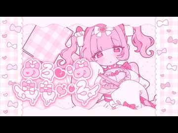 のろいのももいろ / 初音ミク