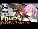 【STEEL HUNTERS】新作ロボゲー！PvPvEでバトルロイヤル！【VOICEROID実況・スティールハンター#2】