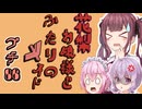 花梨お嬢様とふたりのメイド プチ劇86【ほぼCeVIO劇場】