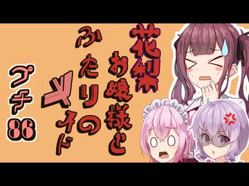 花梨お嬢様とふたりのメイド プチ劇86【ほぼCeVIO劇場】