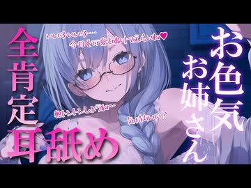 ［後編］お色気お姉さんの全肯定れろれろ耳舐め♥［耳奥トントン/れろれろ舐め/じゅぽじゅぽ舌抜き］