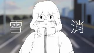 【GUMI】雪消【モクヨウ】