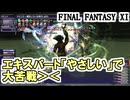 【FF11】まさに「彼を知り己を知れば百戦殆からず」でした＿＿カッパのヴァナ・ディール生活