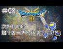 【ドラクエ3 HD2D版 #08 】さぁ大海原へ！！…で、どこに行こう？【ネタバレしていくアーカイブ】