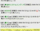 【どっとねっとれでぃお】2008年8月23日（4/4）【雑談】