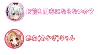 小夜「お前も同志にならないか？」ミコ「赤左(あかざ)じゃん」【ふたセリフ】