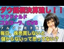 【ブルゾン花子】ダウ銘柄決算強し！MCD・KO、インテル年初来35％上昇！