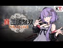 【真三国無双ORIGINS】三国志大好きゆかりさん#１【VOICEROID実況】