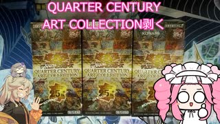 四国めたんと雑談 #4 『QUARTER CENTURY ART COLLECTION剥きながら駄弁る』