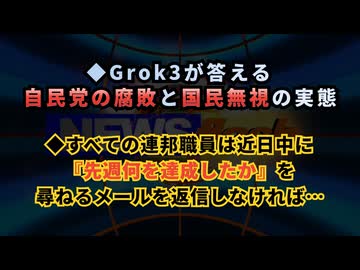 ◆Grok3が答える自民党の腐敗と国民無視の実態◆すべての連邦職員は近日中に『先週何を達成したか』を尋ねるメールを返信しなければ…