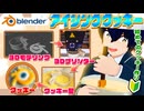 3Dモデリングソフトblenderでロゴのアイシングクッキーを作ってみた！【初めてのクッキー作り】【バレンタイン】【ホワイトデー】