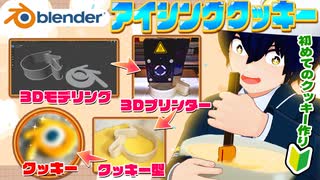 3Dモデリングソフトblenderでロゴのアイシングクッキーを作ってみた！【初めてのクッキー作り】【バレンタイン】【ホワイトデー】