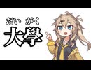 【大學】大學【春日部つむぎ】