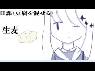 日課（豆腐を混ぜる）/名前シレズ