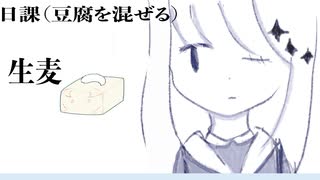 日課（豆腐を混ぜる）/名前シレズ