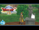 【DQ8＊実況】これが現状最後の初見で大冒険！第七十六章