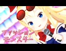 【東方MMD】上海人形で「ファッションモンスター」