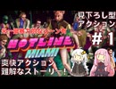 【Hotline Miami#01】アクション良し！雰囲気良し！伝説のインディーズゲームを解説、攻略【VOICEROID実況】