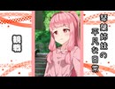 琴葉姉妹の平凡な日常 236『ヒメのスマホ⑪』【VOICEROID劇場】