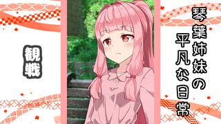 琴葉姉妹の平凡な日常 236『ヒメのスマホ⑪』【VOICEROID劇場】