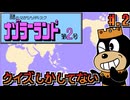 【ナゾラーランド 第2号】発売日順に全てのファミコンクリアしていこう!!【じゅんくり# 2７４_２】