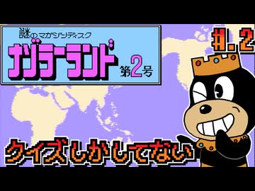 【ナゾラーランド 第2号】発売日順に全てのファミコンクリアしていこう!!【じゅんくり# 2７４_２】