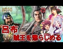 【三國志８REMAKE】呂布、民を苦しめる賊を征伐する #3【VOICEROID実況プレイ】
