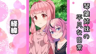 琴葉姉妹の平凡な日常 237『ヒメのスマホ⑫』【VOICEROID劇場】