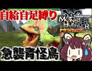 [MHP]替え玉受験は先生がしたら駄目でしょうがっ！！　ワイルズが待ちきれないからMHPを縛り実況するきりたんPart9[東北きりたんゲーム実況動画]