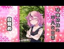 琴葉姉妹の平凡な日常 240『ヒメのスマホ⑮』【VOICEROID劇場】