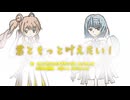【CeVIO AI さとうささら&すずきつづみ】君ともっと叶えたい！【オリジナル】
