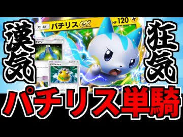 【ポケポケ】俺だけで十分!? パチリスex単騎デッキの可能性【ロマン構築】
