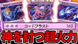 【ポケポケ】三位一体の超火力!! エムリット&ユクシー&アグノムが楽しすぎる!!【ロマン砲】