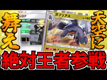 【ポケポケ】ついに参戦した絶対王者!!「ガブリアス」が最強すぎる件【シロナ】