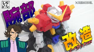 【ガンプラ改造】ノーカットver：BB戦士デビルガンダムの腕部を改造してみた！【機動武闘伝Gガンダム】