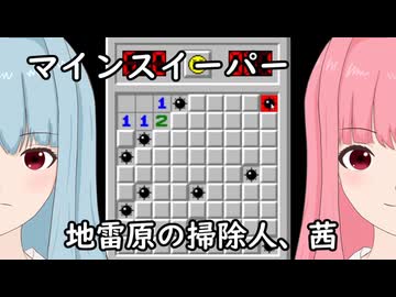 【マインスイーパー】琴葉茜の地雷除去【A.I.VOICE2実況】