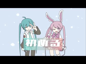 初める / 初音ミク&奏兎める【VocaColle2025 Winter ver.】