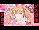 【バレンタイン】メスガキから手作りチョコ貰ったやつ【アニメコント】【コント】