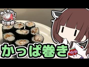 【かんちがい料理祭】かっぱ巻き【徒然おとまちwithとーほく】
