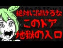 【恐い話】絶対に開けたらいけないドアを開けて地獄に行ったやつ【アニメコント】