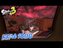 各地で同時にシャケ大襲来！！【Splatoon3実況part1020】