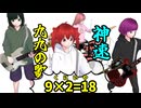 【神速】九九の歌 九の段/重音テト、桃音モモ、デフォ子、和音マコ