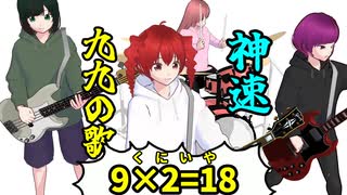 【神速】九九の歌 九の段/重音テト、桃音モモ、デフォ子、和音マコ