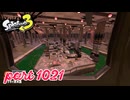 各地で同時にシャケ大襲来！！【Splatoon3実況part1021】