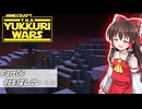 【minecraft】YUKKURIWARS #006【マイクラ】【ゆっくり実況】