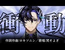 衝動／梵そよぎ