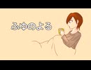 【初音ミク】ふゆのよる／ウーメ彗星