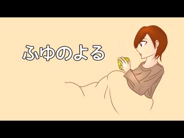 【初音ミク】ふゆのよる／ウーメ彗星