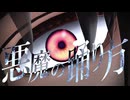 【MMD刀剣乱舞】悪魔の踊り方【へし切長谷部】
